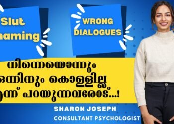 തെറ്റുകളും കുറവുകളും മാത്രം ചര്‍ച്ചയാകുമ്പോള്‍ | Slut Shaming | Sharon Joseph | Psychologist