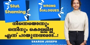 തെറ്റുകളും കുറവുകളും മാത്രം ചര്‍ച്ചയാകുമ്പോള്‍ | Slut Shaming | Sharon Joseph | Psychologist