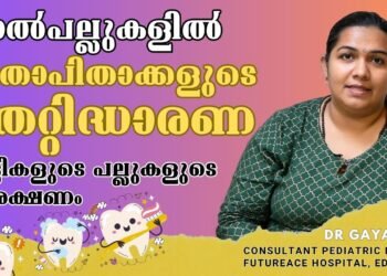 കുട്ടികളുടെ പല്ലുകളുടെ സംരക്ഷണത്തില്‍ മാതാപിതാക്കള്‍ അറിയേണ്ടത്‌ | Dr Gayatri K | Futureace Hospital