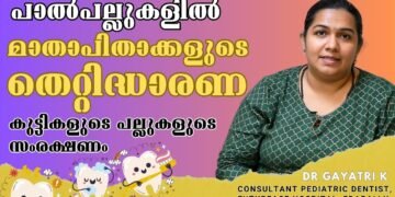 കുട്ടികളുടെ പല്ലുകളുടെ സംരക്ഷണത്തില്‍ മാതാപിതാക്കള്‍ അറിയേണ്ടത്‌ | Dr Gayatri K | Futureace Hospital