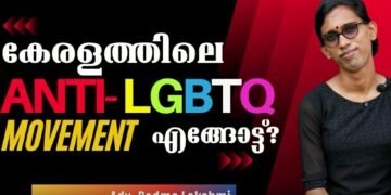 കേരളത്തിലെ Anti -LGBTQ തരംഗം
