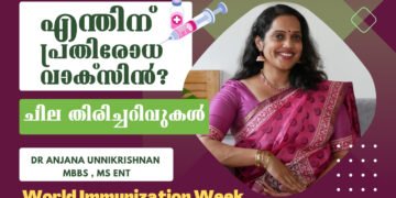 വരും തലമുറയ്ക്കായ് കരുതലൊരുക്കാം | World Immunization Week | Dr Anjana Unnikrishnan MBBS , MS ENT