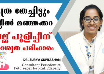 പല്ല് പുളിപ്പ് പൂര്‍ണമായും പരിഹരിക്കാം | Solution for Tooth Sensitivity Problem | Dr. Surya