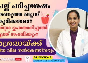 പല്ല് പറിച്ചശേഷം എന്തെല്ലാം ശ്രദ്ധിക്കണം? Dr Devika S | General Dental Surgeon | Futureace Hospital