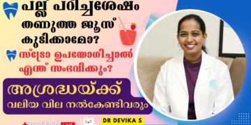 പല്ല് പറിച്ചശേഷം എന്തെല്ലാം ശ്രദ്ധിക്കണം? Dr Devika S | General Dental Surgeon | Futureace Hospital