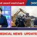 ബ്രഹ്മപുരത്ത് ചിലവായത് 1.4 കോടി രൂപ, അപൂര്വ്വയിനം കറുത്ത കടുവയുടെ ജഡം കണ്ടെത്തി | Health News