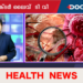 Today’s Health News 26-05-2023