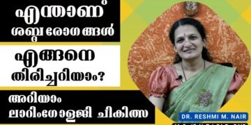 ശബ്ദരോഗങ്ങളും ചികിത്സയും, അറിയാം ലാറിംഗോളജി ചികിത്സ | Dr. Reshmi M. Nair | Laryngologist #throat