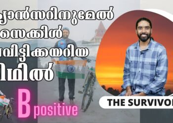 നിശ്ചയദാര്‍ഢ്യത്തിന് മുമ്പില്‍ തോറ്റ ക്യാന്‍സര്‍ – റിഥില്‍ സംസാരിക്കുന്നു | Ridhil Haris | Lymphoma