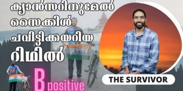 നിശ്ചയദാര്‍ഢ്യത്തിന് മുമ്പില്‍ തോറ്റ ക്യാന്‍സര്‍ – റിഥില്‍ സംസാരിക്കുന്നു | Ridhil Haris | Lymphoma