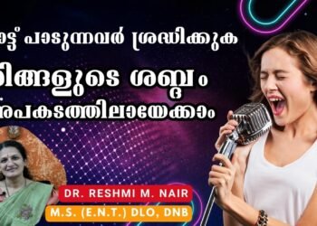പാട്ട് പാടുന്നവര്‍ അറിയാന്‍