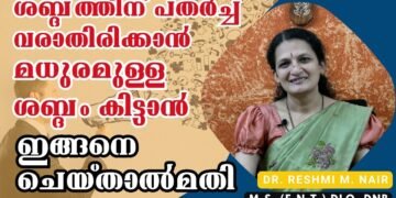 ശബ്ദം നഷ്ടപ്പെടാതിരിക്കാന്‍ ഇവ ശ്രദ്ധിക്കാം | Vocal Hygiene | Dr. Reshmi | Laryngologist #throat