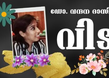 ഡോ. വന്ദനയ്ക്ക് വിട, നിലയ്ക്കാത്ത പോരാട്ടത്തിന്റെ ഊര്‍ജ്ജമായ് എന്നും മനസ്സിലുണ്ടാകട്ടെ #drvandana