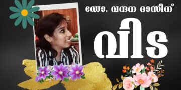 ഡോ. വന്ദനയ്ക്ക് വിട, നിലയ്ക്കാത്ത പോരാട്ടത്തിന്റെ ഊര്‍ജ്ജമായ് എന്നും മനസ്സിലുണ്ടാകട്ടെ #drvandana