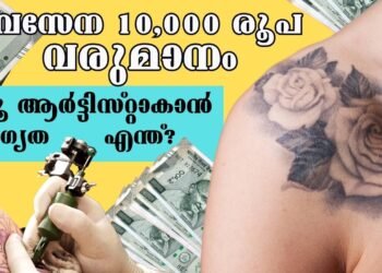 ലക്ഷങ്ങള്‍ സമ്പാദിക്കാന്‍ ടാറ്റു ആര്‍ട്ടിസ്റ്റാകാം | An EASY job for EASY Money #Tattooing