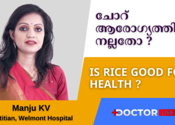 ചോറ് ആരോഗ്യത്തിന് നല്ലതോ | Is rice good for health | Manju KV | Dietitian | Welmont Hospital |