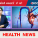 Today’s Health News 01-06-2023