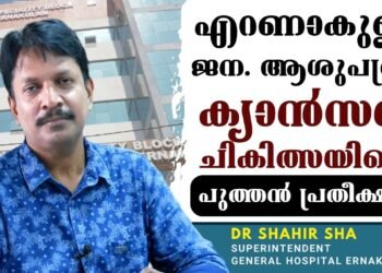 Dr Shahir sha | Superintendent | General Hospital Ernakulam