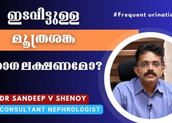 ഇടവിട്ടുള്ള മൂത്രശങ്ക രോഗലക്ഷണമോ?