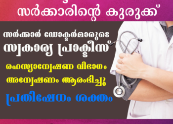 Vigilance against doctor’s private practice