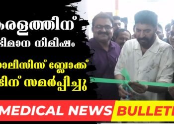 General Hospital Ernakulam new Dialysis block inaugurated
