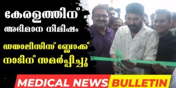 General Hospital Ernakulam new Dialysis block inaugurated