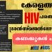 Reason behind the Rise of HIV Patients in Kerala