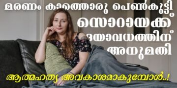 ദയാവധം ചർച്ചയാകുന്നു; എന്ത് കൊണ്ട് ദയാവധം?