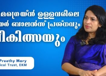 മൈഗ്രയ്‌നും ഇയർ ബാലൻസും തമ്മിൽ ബന്ധമോ?