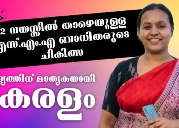 എസ്.എം.എ ചികിത്സ, ആരോഗ്യരംഗത്തെ കേരള മോഡല്‍