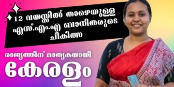 എസ്.എം.എ ചികിത്സ, ആരോഗ്യരംഗത്തെ കേരള മോഡല്‍