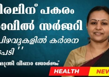 വിരലിന് പകരം സർജറി നാവിൽ പ്രതികരിച്ച് മന്ത്രി