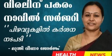 വിരലിന് പകരം സർജറി നാവിൽ പ്രതികരിച്ച് മന്ത്രി