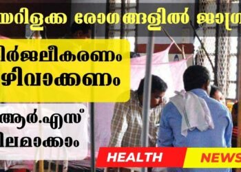 വയറിളക്കം മൂലമുള്ള നിര്‍ജ്ജലീകരണം അപകടകരം