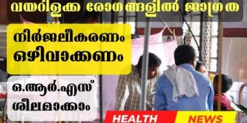 വയറിളക്കം മൂലമുള്ള നിര്‍ജ്ജലീകരണം അപകടകരം