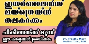 ഇയർബാലൻസ് മയ്ഗ്രെയ്ൻ തലക്കറക്കം