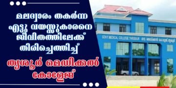 Trissur Medical College