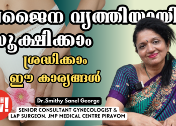 വജൈന വൃത്തിയായി സൂക്ഷിക്കാം | “Let’s keep the vagina clean”