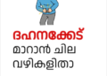 ദഹനക്കേട് മാറാൻ ചില വഴികളിതാ