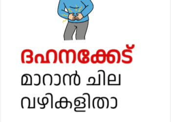 ദഹനക്കേട് മാറാൻ ചില വഴികളിതാ