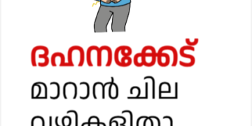 ദഹനക്കേട് മാറാൻ ചില വഴികളിതാ