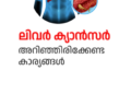 ലിവർ ക്യാൻസർ അറിഞ്ഞിരിക്കേണ്ട കാര്യങ്ങൾ