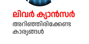 ലിവർ ക്യാൻസർ അറിഞ്ഞിരിക്കേണ്ട കാര്യങ്ങൾ
