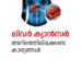 ലിവർ ക്യാൻസർ അറിഞ്ഞിരിക്കേണ്ട കാര്യങ്ങൾ